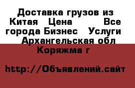 CARGO Доставка грузов из Китая › Цена ­ 100 - Все города Бизнес » Услуги   . Архангельская обл.,Коряжма г.